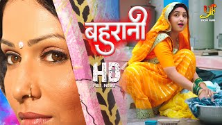 बहुरानी  Kajal Raghwani Pakhi Hegde का की आखरी फिल्म ने इतिहास रच दिया  Full Movie  Ym [upl. by Dewees]