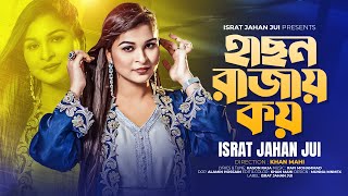 Hason Rajay Koy  হাসন রাজায় কয়  Israt Jahan Jui  Hason Raja  New Bangla Music Video 2024 [upl. by Lussi]