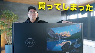 3年ぶりにメインのモニターを買い替えました！40インチ最強ウルトラワイドモニター【DELL U4025QW】 [upl. by Chretien]