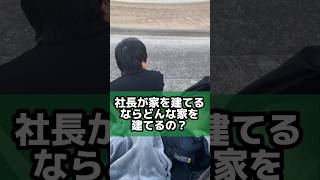 社長が家を建てるならどんな家を建てるの？西条市 家を建てる 後悔しない家づくり [upl. by Swart105]