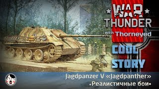 Катай «Ягу» мочи шнягу  War Thunder [upl. by Nairad]