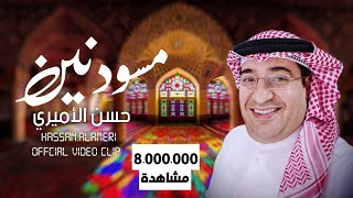 حسن الأميري  مسودنين  Hassan ALAmiri  Msodenin Official Video Clip 2023 [upl. by Livia]