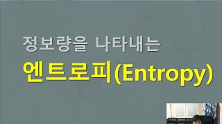 40 정보량을 나타내는 엔트로피 Entropy [upl. by Bentley]