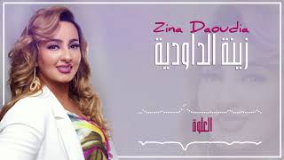 Zina Daoudia  L3alwa EXCLUSIVE  2018  زينة الداودية  العلوة سهرة العيد [upl. by Enohpesrep566]