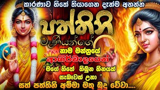 quot මෙය දකින්නෙත් අද ඔයාගේ පෙර පිනකට🌷🔅අති ප්‍රබල පත්තිනි නාම මන්ත්‍රය ඔයාගේ ජීවිතේම වෙනස් කරයි quot🌞🙏 [upl. by Newkirk]