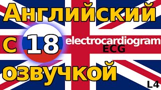 ELECTROCARDIOGRAM произноси по Английски [upl. by Nani]