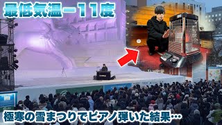 【大観衆】さっぽろ雪まつりで極寒の中ピアノを弾いたら人間は機関車になりますwww [upl. by Laumas]