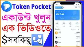 Token pocket Wallet l How To Create Token pocket Wallet l Tokenpocket Wallet Bangla l Crypto wallet [upl. by Cohla669]