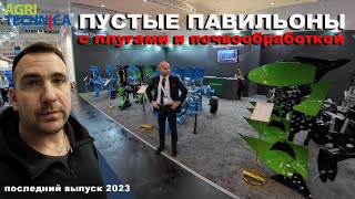 Notill побеждает Самые пустые павильоны на выставке Агротехника  с орудиями для обработки почвы [upl. by Vania486]