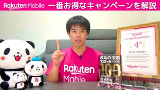 【楽天モバイル】従業員紹介キャンペーン（三木谷キャンペーン）の特典、条件、申し込み手順、併用可能キャンペーン、注意事項、よくある質問を楽天社員が解説 [upl. by Batholomew776]