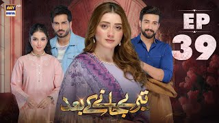 Teray Janay Kay Baad Episode 39  20 Sep 2024  ARY Digital Drama [upl. by Orag]