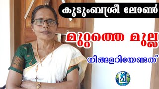 മുറ്റത്തെ മുല്ല കുടുംബശ്രീ ലോൺ  Muttathe Mulla Kudumbasree loan  Sophiya  Ladies Media  വായ്പ [upl. by Llednyl]