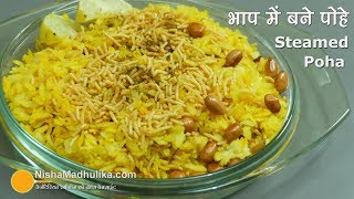 भाप में पके एकदम सॉफ्ट पोहे । Poha cooked in steam  Steamed Poha Recipe [upl. by Angrist]