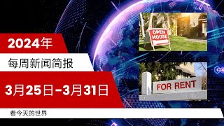 每周新闻简报202403250331  加拿大或爆发地产行业革命  加拿大联邦再度推出租客保护法案 [upl. by Falconer]