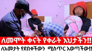 ለመሞት ቀናት የቀራት እህታችንለአመታት የደበቀችውን ሚስጥር አወጣችው [upl. by Une]