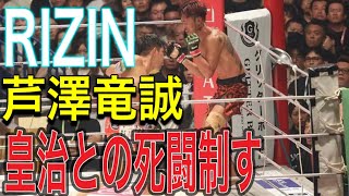 【RIZIN】芦澤竜誠が皇治との死闘制す 「ボッコボコにしてやったぜ」と勝ち名乗りも「皇治選手、引退しないで下さい」と気遣う [upl. by Meluhs]