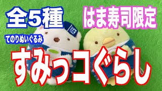 【すみっコぐらし はま寿司限定】オリジナルてのりぬいぐるみ [upl. by Mohammed]