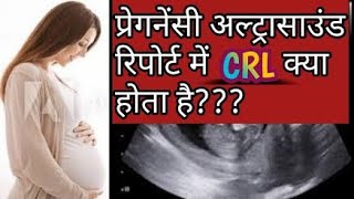 CRL क्या होता है  What is CRL in pregnancy ultrasound  Baby CRL week by week in pregnancy viral [upl. by Dnumsed987]