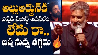 SS Rajamouli UNEXPECTED Comments on Allu Arjun At Pushpa 2 Pre release Event  Rashmika Mandana TCV [upl. by Outhe]