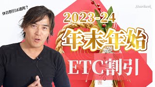 【202324年版】ETC割引情報！ [upl. by Ettevol]