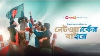 Network er baireFull HD নেটওয়ার্কের বাইরে movie 2021MiZanur Rahman Chorki [upl. by Miko]