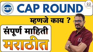 CAP Round म्हणजे काय  संपूर्ण माहिती मराठीत  MH LAW CET 2023 BEduCAREclasses [upl. by Puklich952]