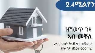 ኣብ መቐለ ዝሽወጥ እቲ ዝቀነሰ ዝባሃል ባዶ መሬት ረኪበቅናሽ ዋጋ 200 ካሬhouse sale 💰in mekelle [upl. by Quita]