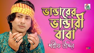 Sharif Uddin  Vandarer Vandari Baba  ভান্ডারের ভান্ডারী বাবা  Bangla Vandari Gaan  Chandni Music [upl. by Alekram428]