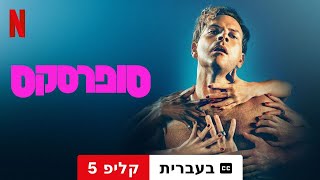 סופרסקס עונה 1 קליפ 5 עם כתוביות  טריילר בעברית  Netflix [upl. by Anahgem]