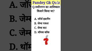 machine gun ka avishkar kisne kiya tha  pandeygkquiz [upl. by Adiana619]