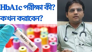 জেনে নিন HbA1c পরীক্ষা কী কখন করাবেন hba1c diabetes bangla health medical diabetesawareness [upl. by Nnayelhsa]