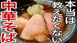 柏市の新たな伝説【中華そば榮田】有名店出身のラーメンは間違いない⁉️『食レポ・柏市・松戸・流山・野田』 [upl. by Hightower]