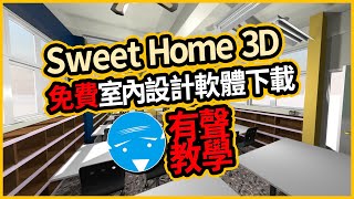 室內設計軟體Sweet Home 3D免費下載教學 [upl. by Mariquilla]