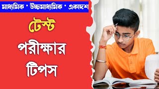 টেস্ট পরীক্ষার টিপস ✅ ভালো রেজাল্টের কৌশল  পরীক্ষাতে পাস করা বাধ্যতামূলক [upl. by Sievert]