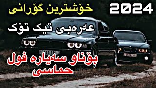 خۆشترین گۆرانی عەرەبی تیک تۆک فوول حماسی تایبەت بۆناو سەیارە زۆرشازز  xoshtrin gorani arabi TikTok [upl. by Oatis]