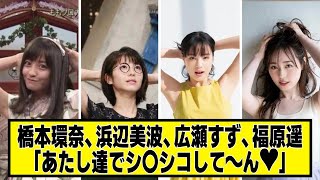 橋本環奈、浜辺美波、広瀬すず、福原遥「あたし達でして～ん❤」ﾌﾟﾙﾝﾌﾟﾙﾝ【ネットの反応】 [upl. by Arta]