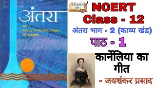 Karneliya ka geet Class 12 NCERT  Antra Bhag 2  व्याख्या सहित   कार्नेलिया का गीत  अंतरा भाग 2 [upl. by Jorgensen168]