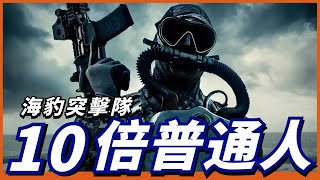 美海軍最強特種部隊！成員潛能是普通人10倍以上！你知道什麼是“地獄周”嗎？【海豹突擊隊】 [upl. by Halehs831]