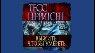 Выжить чтобы умереть  Тесс Герритсен аудиокнига [upl. by Atiuqrahc]