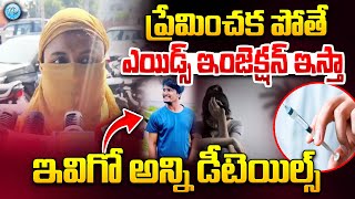 Aids Case  ప్రేమించకపోతే ఎయి డ్స్ ఇంజెక్షన్ ఇస్తా  Aids Injection irritation For Women Telugu [upl. by Anerom]