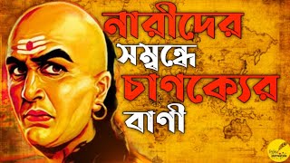 CHANAKYA NITI  ABOUT WOMEN  CHANOKO NEETI FOR GIRLS  LIKHETO MOTIVATION  CHANOKO BANI chanakya [upl. by Damicke]