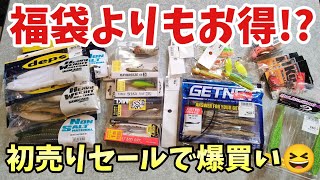 釣具屋とタックルベリーの初売りで爆買いや【バス釣り】 [upl. by Amimej227]