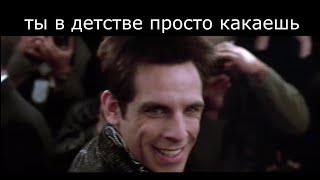 zoolander meme мем про зуландара quotСАМАЯ ХАЙПОВАЯ НАРЕЗКА 2023quot [upl. by Ila]