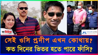 সেই ওসি প্রদীপ এখন কোথায় কত দিনের ভিতর হতে পারে ফাঁসি  OC Prodip  Chumki Karan  Major Sinha [upl. by Kameko]