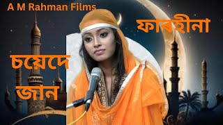 ZIKIR  SAYEDE JAAN  SINGER  FARHEENA NASRIN  AZAN FOKIR  PRESENTS AMRAHMAN FILMS [upl. by Yacov767]