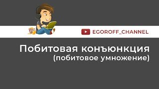 Побитовая конъюнкция побитовое умножение Результат операции 41 amp 25 [upl. by Keir680]