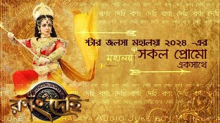 Star Jalsha Mahalaya 2024 all Promo  স্টার জলসা মহালয়ার ২০২৪ প্রোমো  ranongdehi [upl. by Esikram]