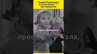 Травил Румянцеву а потом понял — она прекрасна кино судьба отношения фильмы актеры история [upl. by Sankey438]