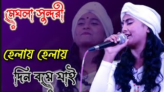 Helay Helay Din Boye Jaiহেলায় হেলায় দিন বয়ে যাই ।মেঘলা সুন্দরীলালনগীতি meghla [upl. by Flatto250]