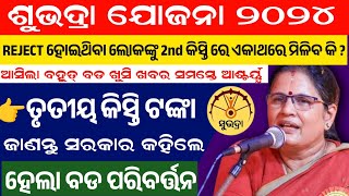 subhdra yojana 3rd phase tanka ଆଉ ୧୦ ଦିନରେ ମିଳିବ  subhdra yojana 3rd phase tanka kebe asiba [upl. by Ahsinyd]